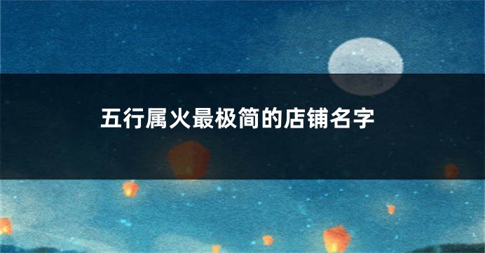 五行属火最极简的店铺名字