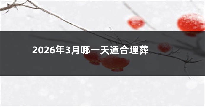 2026年3月哪一天适合埋葬