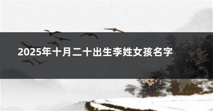 2025年十月二十出生李姓女孩名字