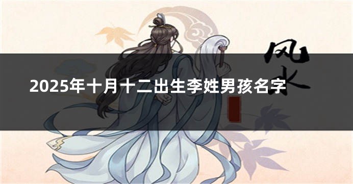 2025年十月十二出生李姓男孩名字