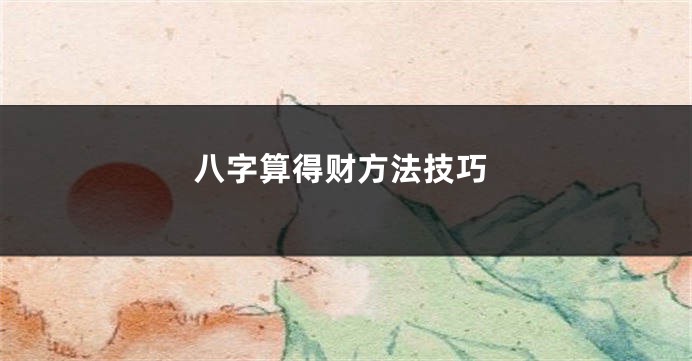 八字算得财方法技巧