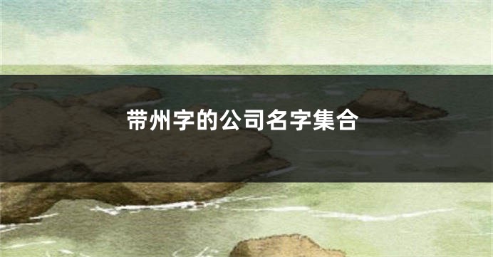 带州字的公司名字集合