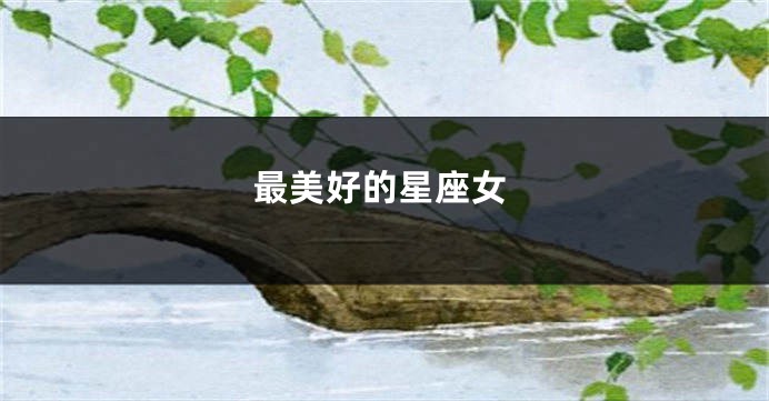 最美好的星座女