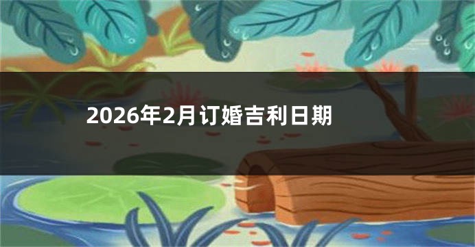 2026年2月订婚吉利日期