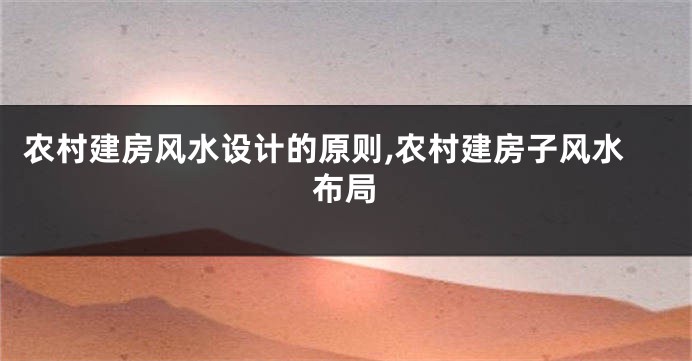 农村建房风水设计的原则,农村建房子风水布局