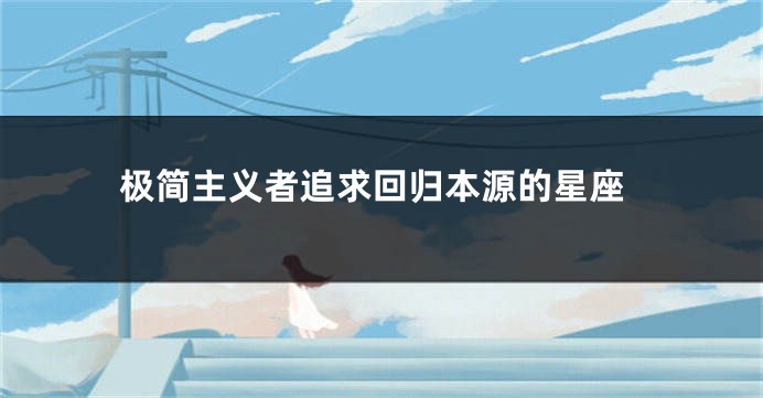 极简主义者追求回归本源的星座