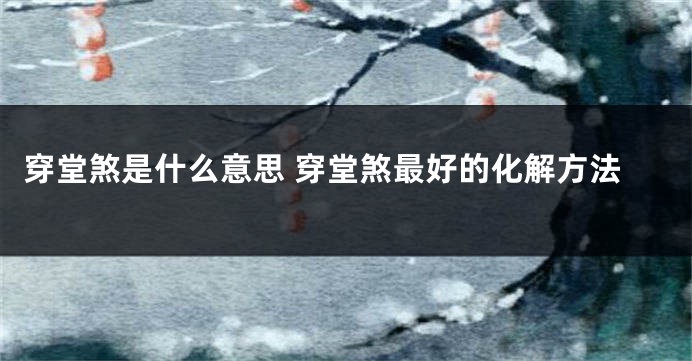 穿堂煞是什么意思 穿堂煞最好的化解方法