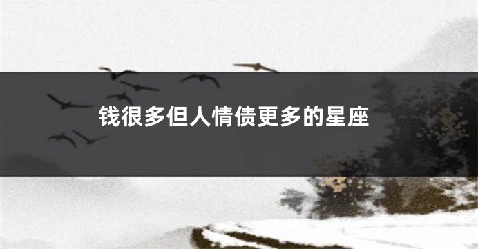 钱很多但人情债更多的星座