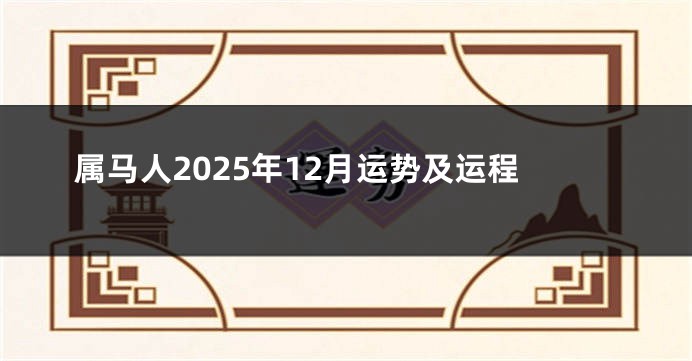 属马人2025年12月运势及运程