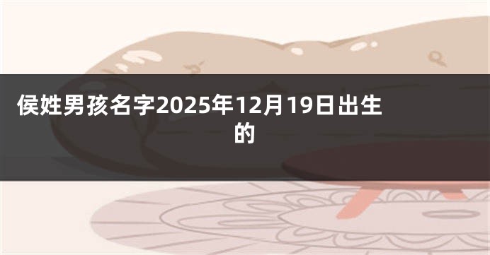 侯姓男孩名字2025年12月19日出生的