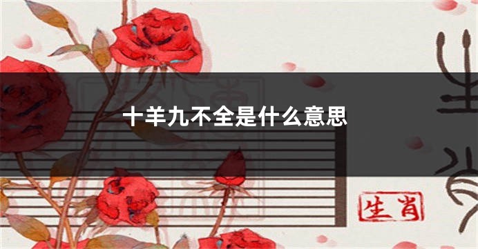 十羊九不全是什么意思