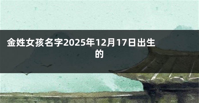 金姓女孩名字2025年12月17日出生的