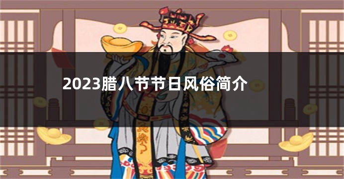 2023腊八节节日风俗简介