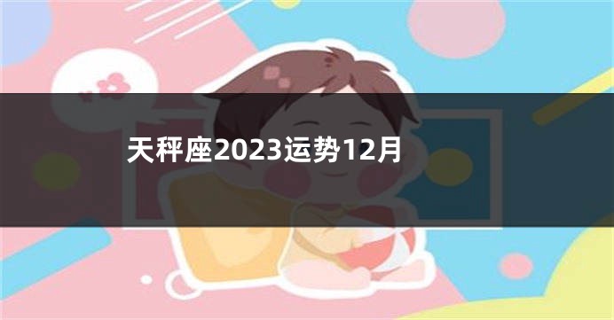天秤座2023运势12月