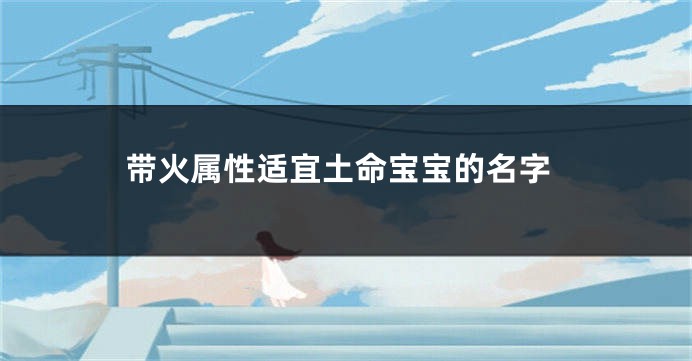 带火属性适宜土命宝宝的名字