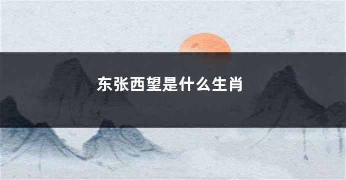 东张西望是什么生肖