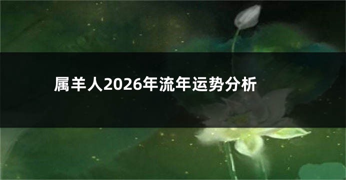 属羊人2026年流年运势分析
