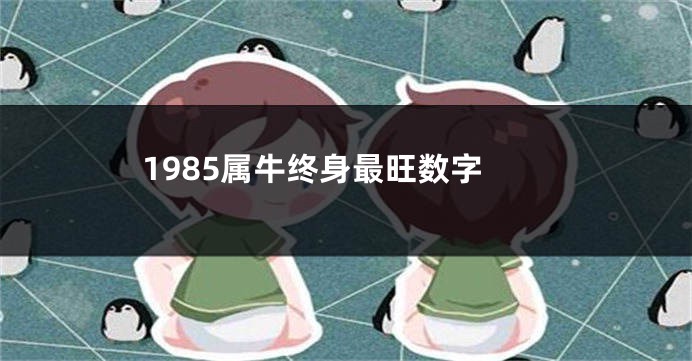 1985属牛终身最旺数字