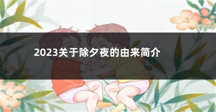 2023关于除夕夜的由来简介
