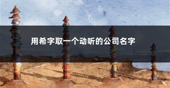 用希字取一个动听的公司名字