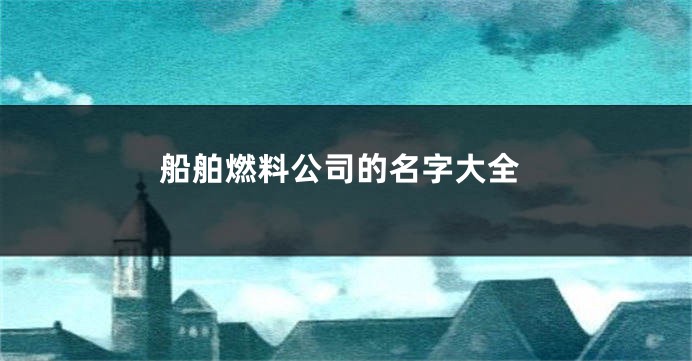 船舶燃料公司的名字大全