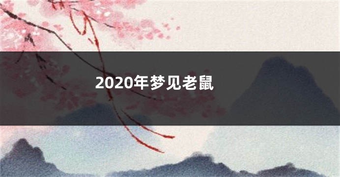 2020年梦见老鼠