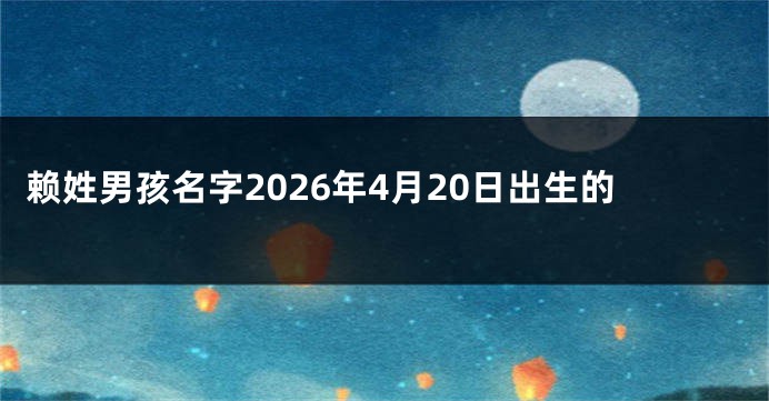 赖姓男孩名字2026年4月20日出生的