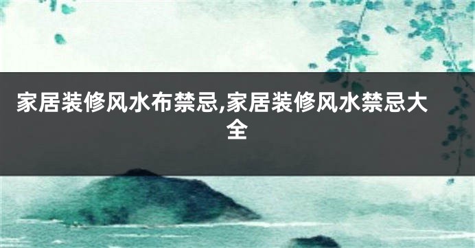 家居装修风水布禁忌,家居装修风水禁忌大全
