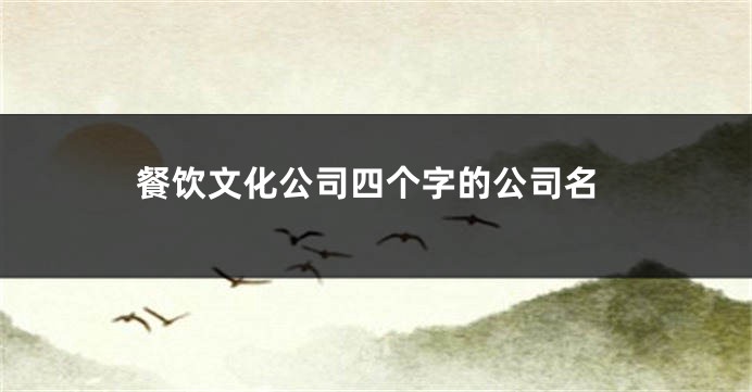 餐饮文化公司四个字的公司名