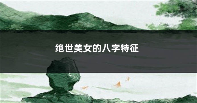 绝世美女的八字特征