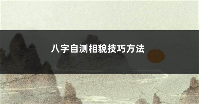 八字自测相貌技巧方法