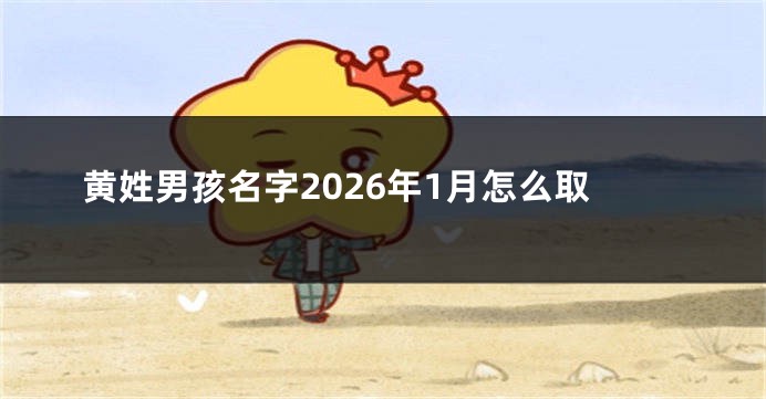 黄姓男孩名字2026年1月怎么取