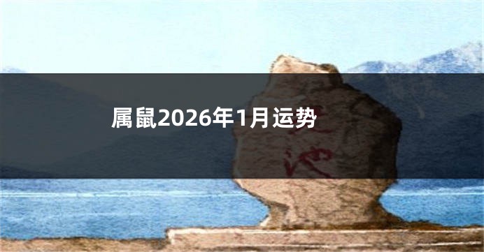 属鼠2026年1月运势