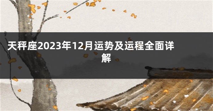 天秤座2023年12月运势及运程全面详解