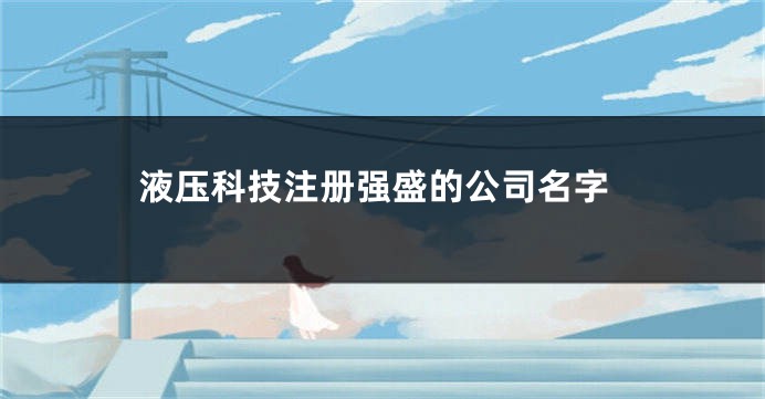 液压科技注册强盛的公司名字