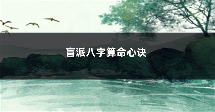 盲派八字算命心诀