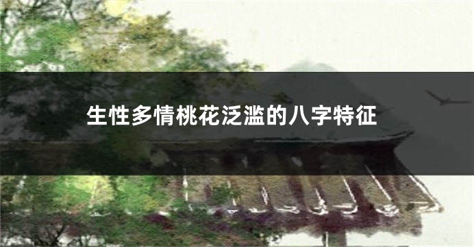 生性多情桃花泛滥的八字特征