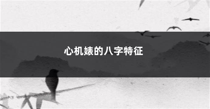 心机婊的八字特征