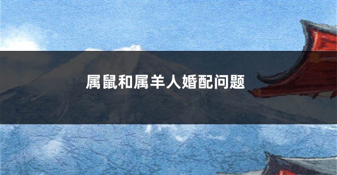 属鼠和属羊人婚配问题