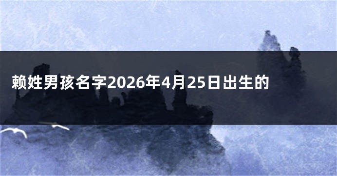 赖姓男孩名字2026年4月25日出生的