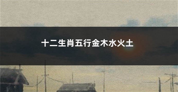 十二生肖五行金木水火土