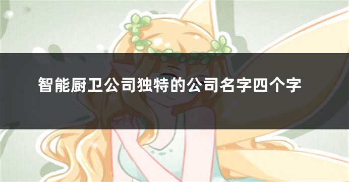 智能厨卫公司独特的公司名字四个字