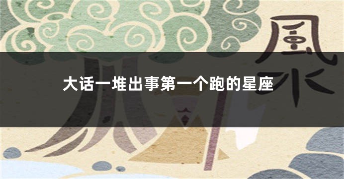 大话一堆出事第一个跑的星座