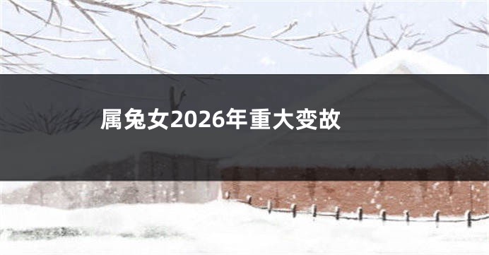 属兔女2026年重大变故