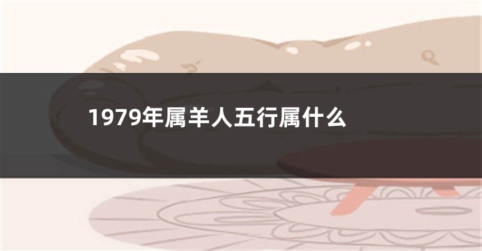 1979年属羊人五行属什么