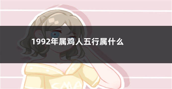 1992年属鸡人五行属什么