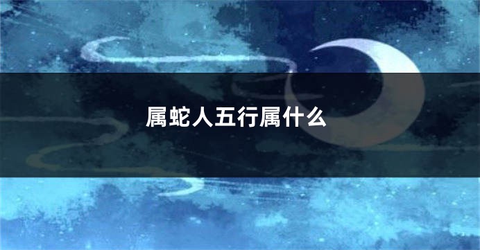 属蛇人五行属什么