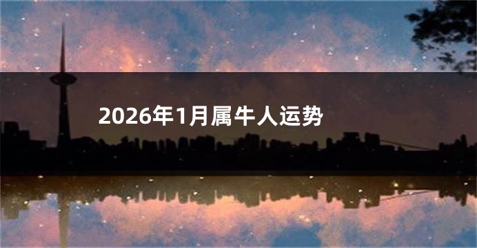2026年1月属牛人运势