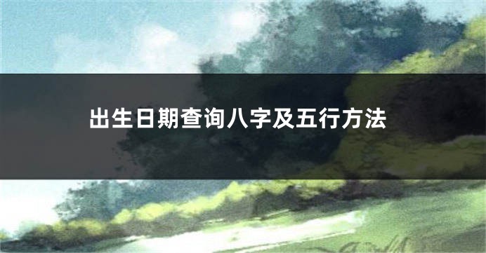 出生日期查询八字及五行方法