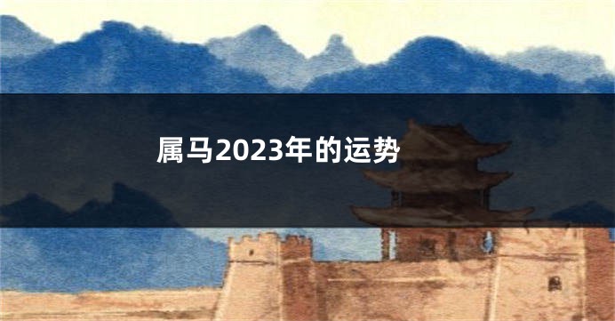 属马2023年的运势